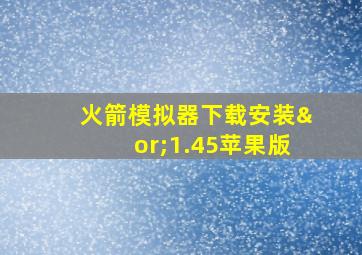 火箭模拟器下载安装∨1.45苹果版