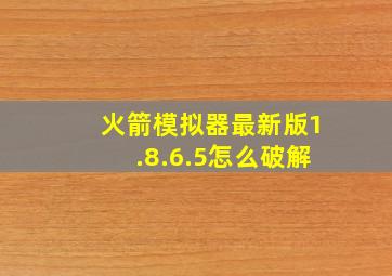 火箭模拟器最新版1.8.6.5怎么破解