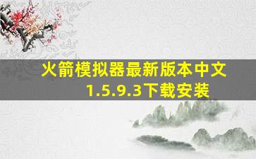 火箭模拟器最新版本中文1.5.9.3下载安装