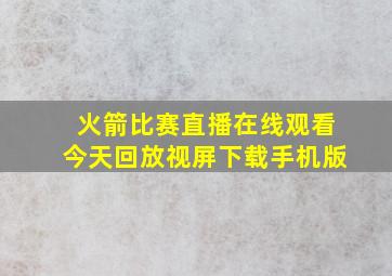 火箭比赛直播在线观看今天回放视屏下载手机版