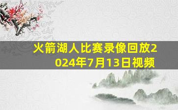 火箭湖人比赛录像回放2024年7月13日视频