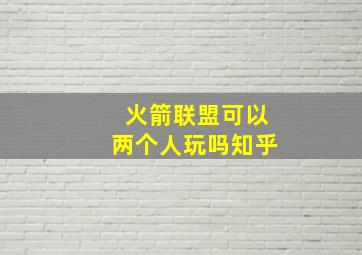 火箭联盟可以两个人玩吗知乎