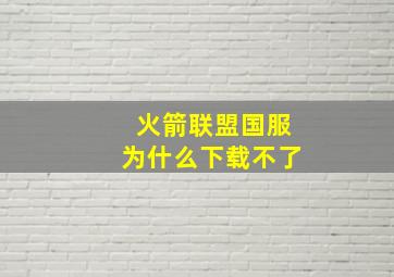 火箭联盟国服为什么下载不了