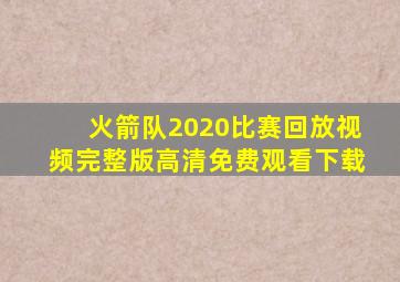 火箭队2020比赛回放视频完整版高清免费观看下载