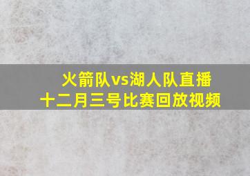 火箭队vs湖人队直播十二月三号比赛回放视频