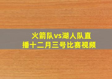 火箭队vs湖人队直播十二月三号比赛视频