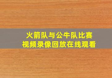 火箭队与公牛队比赛视频录像回放在线观看