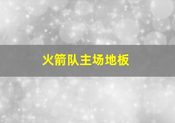 火箭队主场地板