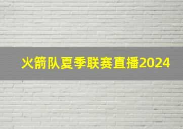 火箭队夏季联赛直播2024