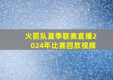 火箭队夏季联赛直播2024年比赛回放视频