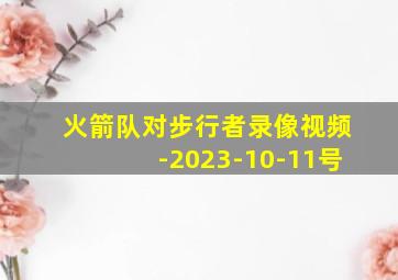 火箭队对步行者录像视频-2023-10-11号