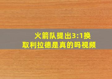 火箭队提出3:1换取利拉德是真的吗视频