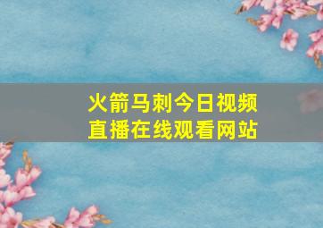 火箭马刺今日视频直播在线观看网站