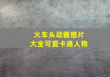 火车头动画图片大全可爱卡通人物