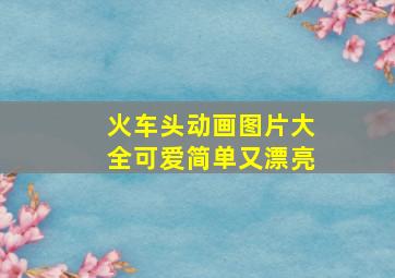 火车头动画图片大全可爱简单又漂亮