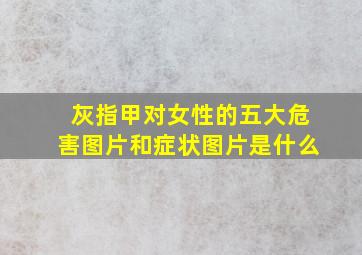 灰指甲对女性的五大危害图片和症状图片是什么