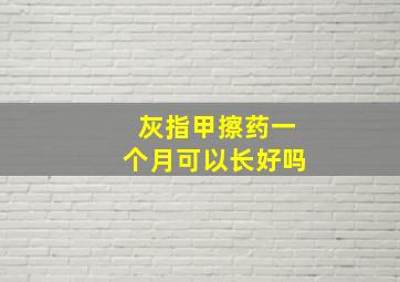 灰指甲擦药一个月可以长好吗