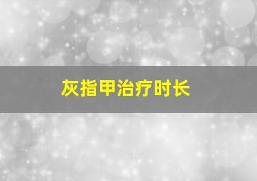 灰指甲治疗时长