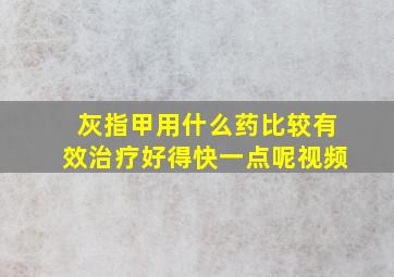 灰指甲用什么药比较有效治疗好得快一点呢视频