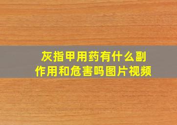 灰指甲用药有什么副作用和危害吗图片视频