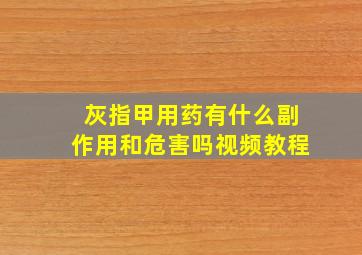 灰指甲用药有什么副作用和危害吗视频教程