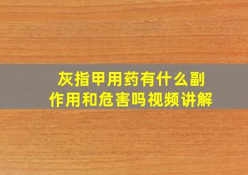 灰指甲用药有什么副作用和危害吗视频讲解