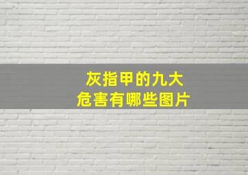 灰指甲的九大危害有哪些图片