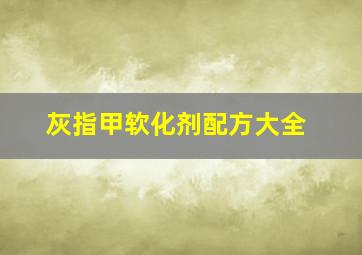 灰指甲软化剂配方大全