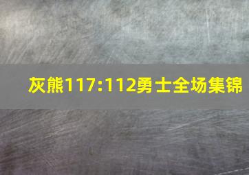 灰熊117:112勇士全场集锦