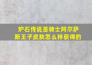 炉石传说圣骑士阿尔萨斯王子皮肤怎么样获得的