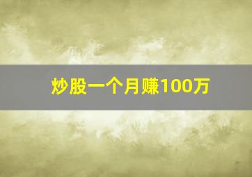 炒股一个月赚100万