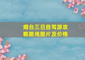 烟台三日自驾游攻略路线图片及价格