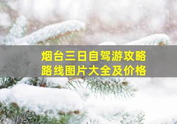 烟台三日自驾游攻略路线图片大全及价格