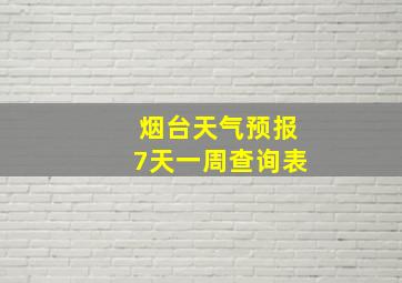 烟台天气预报7天一周查询表