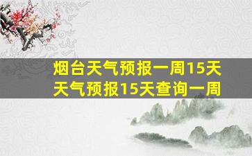 烟台天气预报一周15天天气预报15天查询一周