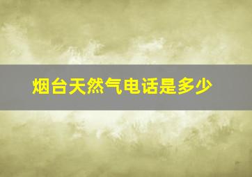 烟台天然气电话是多少