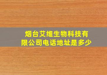 烟台艾维生物科技有限公司电话地址是多少