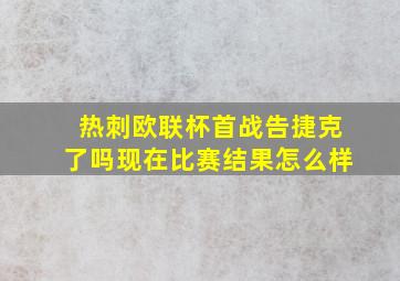 热刺欧联杯首战告捷克了吗现在比赛结果怎么样