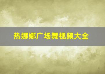 热娜娜广场舞视频大全