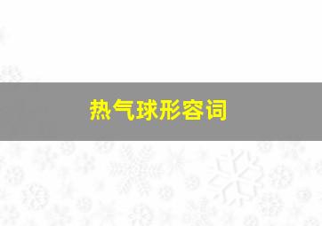 热气球形容词