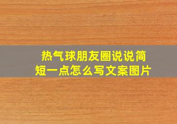 热气球朋友圈说说简短一点怎么写文案图片