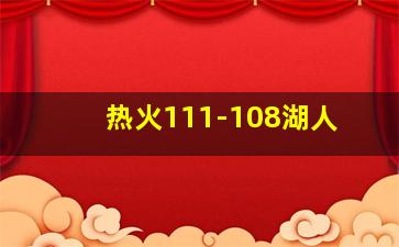 热火111-108湖人