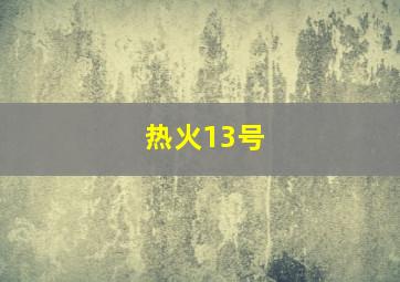 热火13号