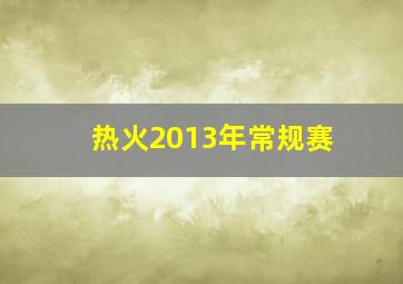 热火2013年常规赛