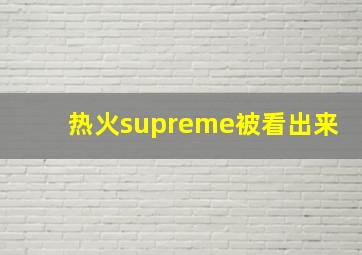 热火supreme被看出来