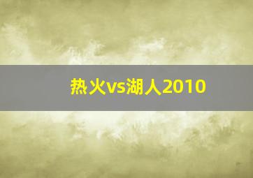 热火vs湖人2010