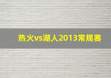 热火vs湖人2013常规赛