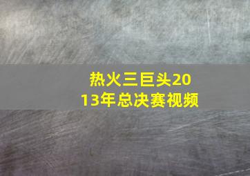 热火三巨头2013年总决赛视频