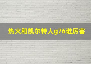 热火和凯尔特人g76谁厉害