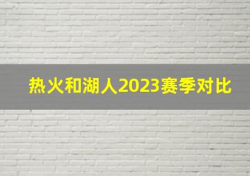 热火和湖人2023赛季对比